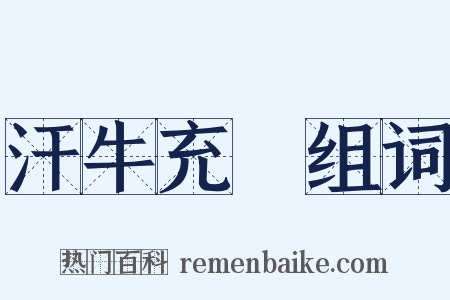 汗牛充棟组词是什么意思的图片